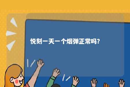 悦刻一天一个烟弹正常吗？ 